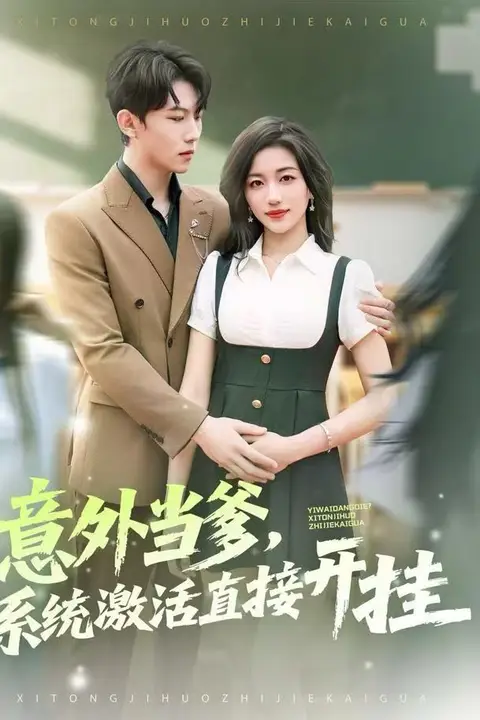 《意外当爹,系统激活直接开挂》封面