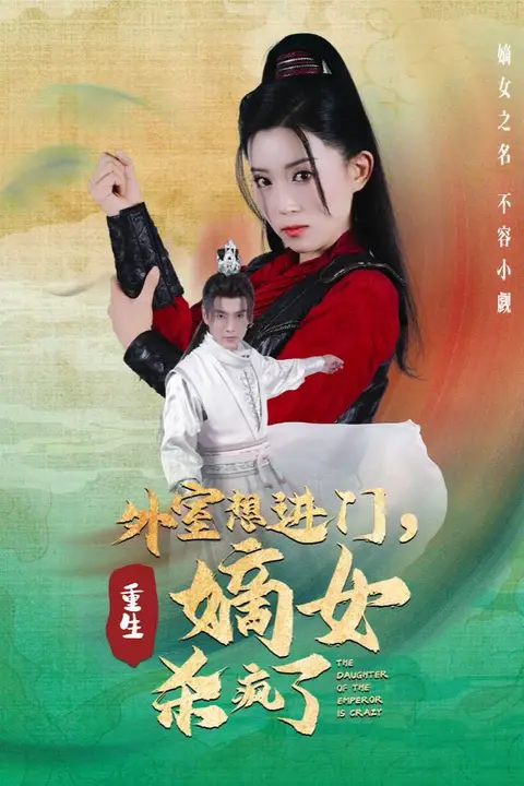 《外室想进门,重生嫡女杀疯了》封面