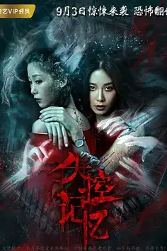 《失控记忆 (2018)》封面