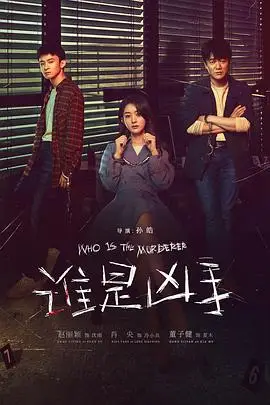 《谁是凶手》封面