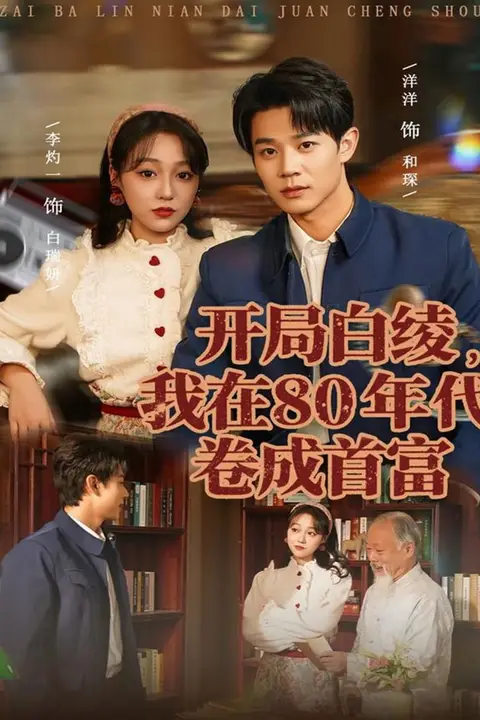《开局白绫，我在80年代卷成首富》封面