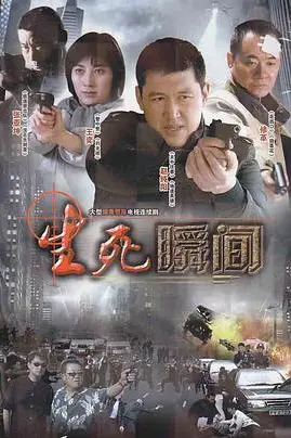 《生死瞬间》封面