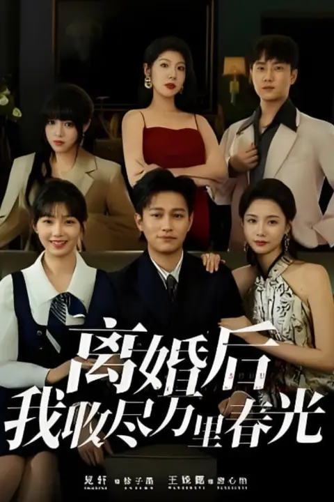 《离婚后我收尽万里春光》封面