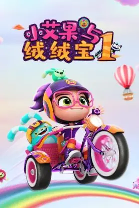 《小艾果与绒绒宝 第一季》封面