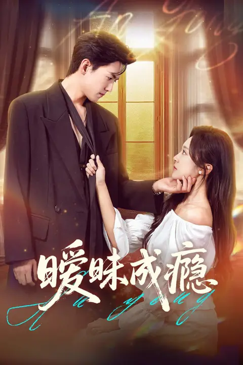 《暧昧成瘾》封面