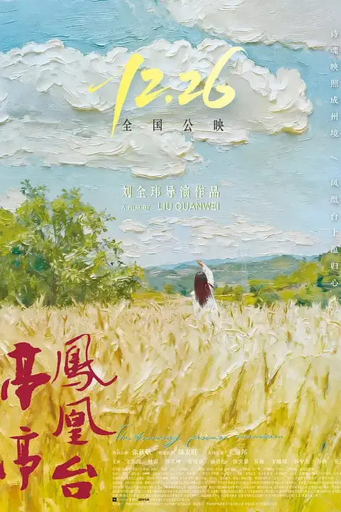 《亭亭凤凰台》封面