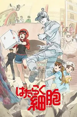 《工作细胞》封面