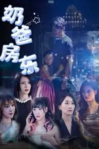 《奶爸房东》封面