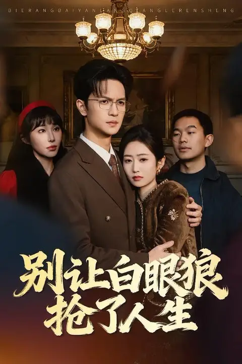 《别让白眼狼抢了人生》封面