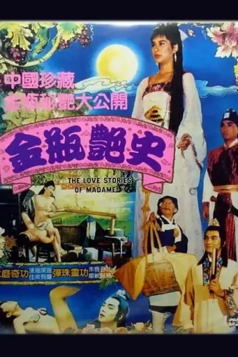 《金瓶艳史》封面