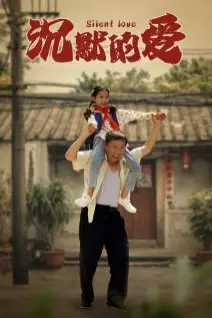 《沉默的爱》封面