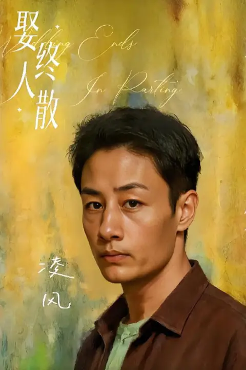 《娶终人散》封面