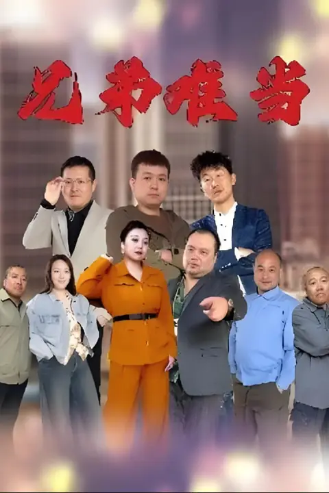 《兄弟难当》封面