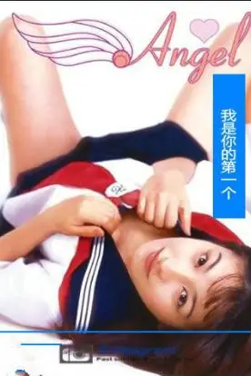 《天使:我会是你的第一个》封面