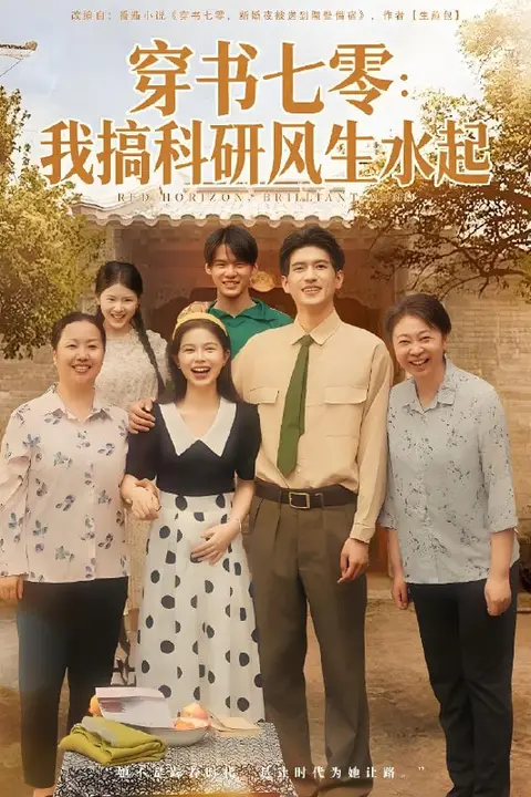 《穿书七零我搞科研风生水起》封面