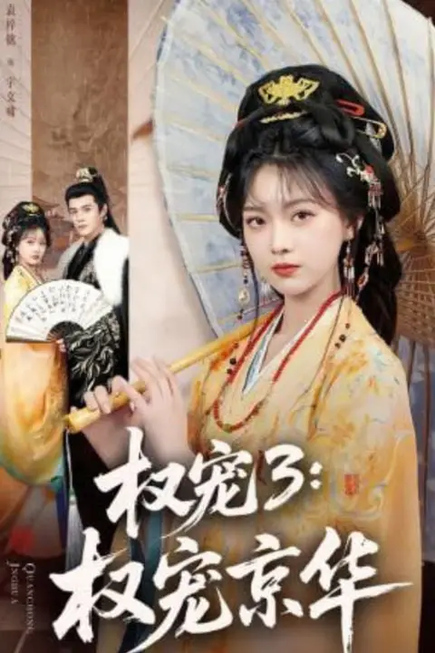 《权宠3:权宠京华》封面