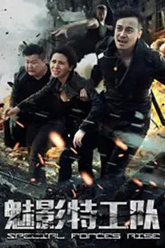 《魅影特工队》封面