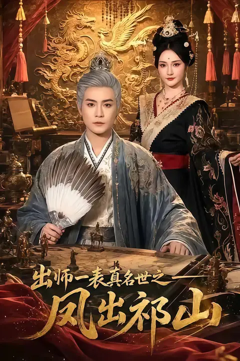 《出师一表真名世之凤出祁山》封面