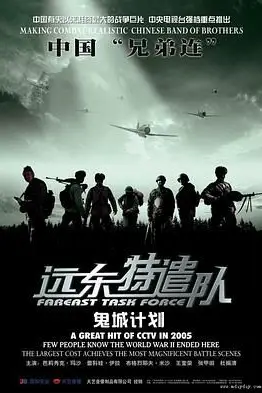 《远东特遣队之鬼城计划》封面