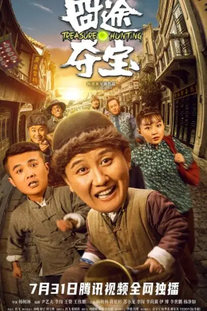 《囧途夺宝》封面