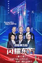 《闪耀东方 第三季》封面