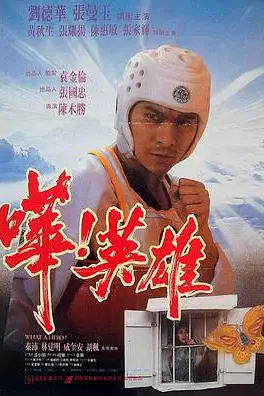 《哗!英雄 嘩!英雄》封面