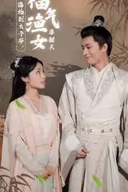 《赶海捡到太子爷,福气渔女要翻天》封面