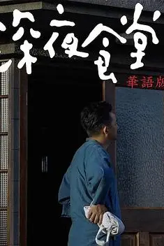 《深夜食堂》封面