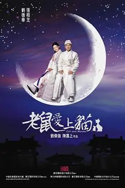 《老鼠爱上猫》封面