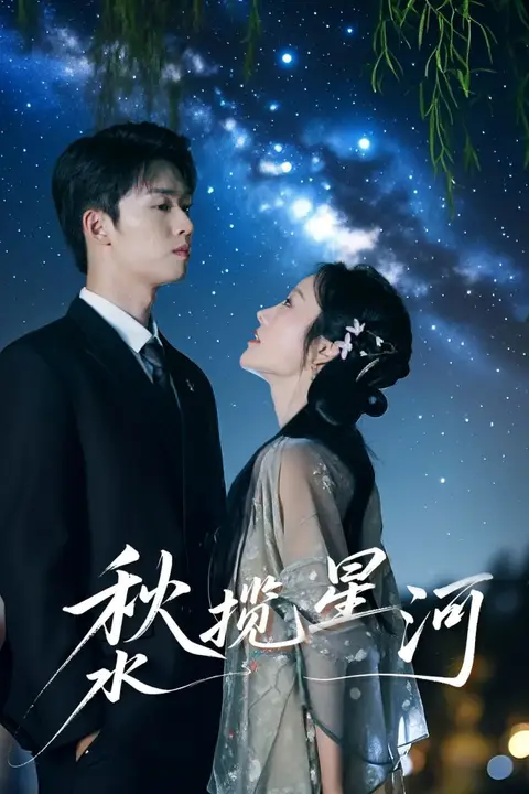 《秋水揽星河》封面