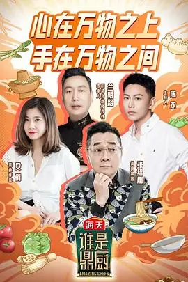《谁是鼎厨》封面