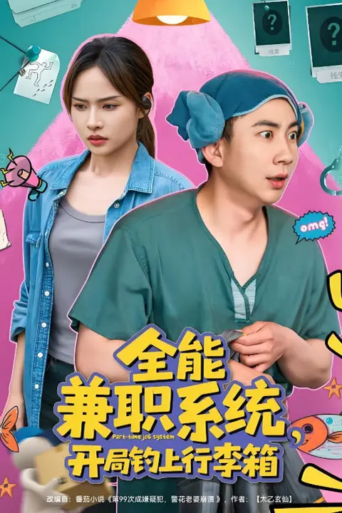 《全能兼职系统，开局钓上行李箱》封面