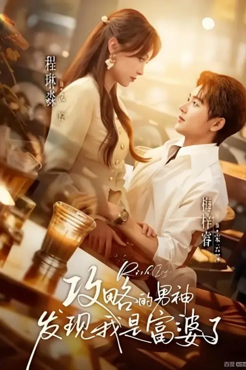 《攻略的男神发现我是富婆了》封面
