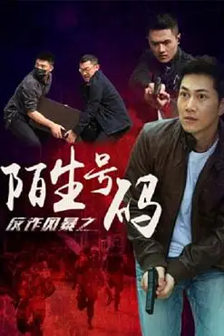 《反诈风暴之陌生号码》封面