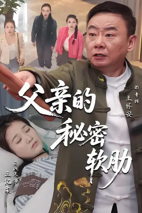 《父亲的秘密软肋》封面