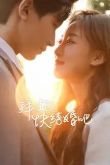 《拜托快结婚吧》封面
