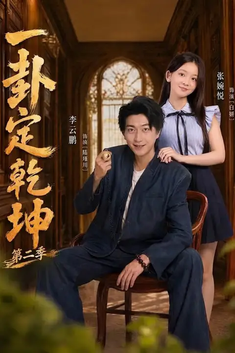 《一卦定乾坤第二季》封面