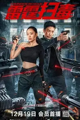 《雷霆扫毒》封面