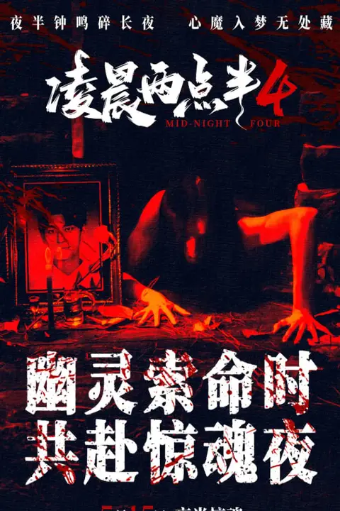 《凌晨两点半4》封面