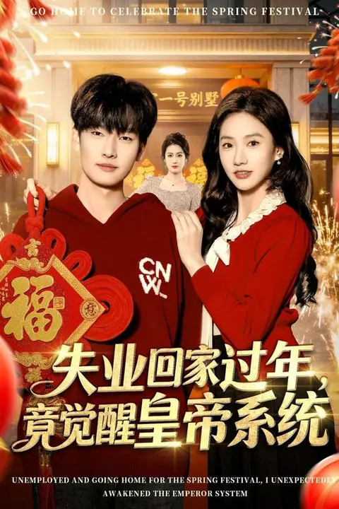 《失业回家过年,竟觉醒皇帝系统》封面