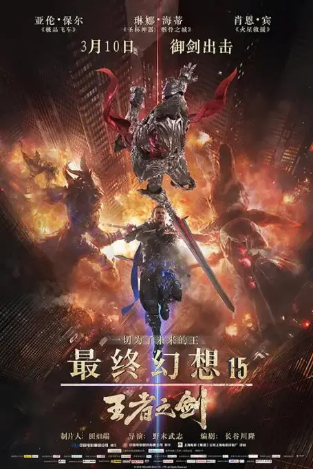 《最终幻想15：王者之剑》封面