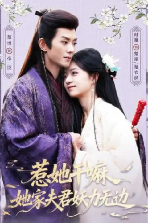 《惹她干嘛,她家夫君妖力无边》封面