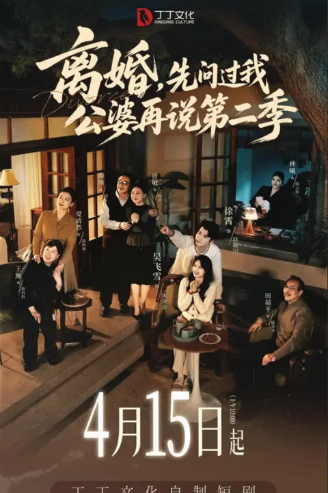 《离婚,先问过我公婆再说第二季》封面