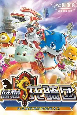《蓝猫龙骑团 第一部》封面