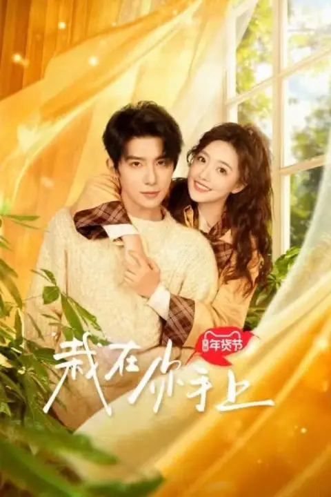 《栽在你手上》封面