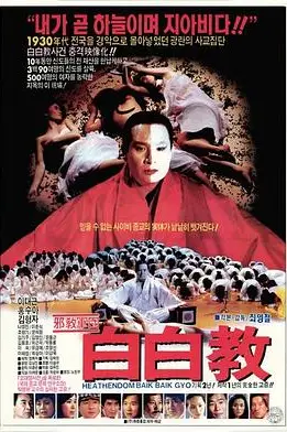 《白白教》封面