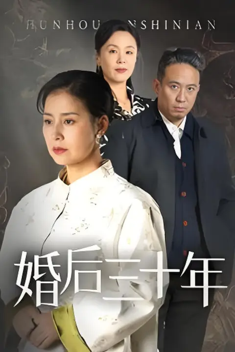 《婚后三十年》封面