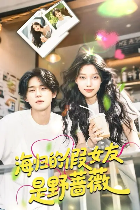 《海归的假女友是野蔷薇(海归的假女友是奶茶妹)》封面