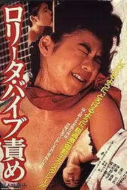 《洛丽塔：振动器酷刑》封面