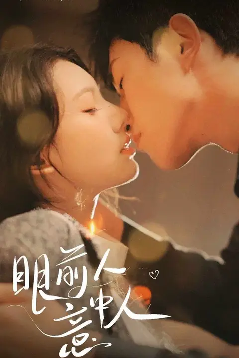 《眼前人意中人》封面